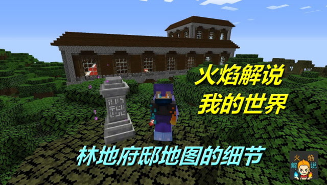 火焰解说 我的世界 4064 林地府邸地图的细节免费观看