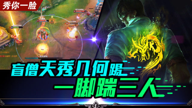 《秀你一脸》2018第16期：盲僧天秀几何踢 一脚踹三人免费观看