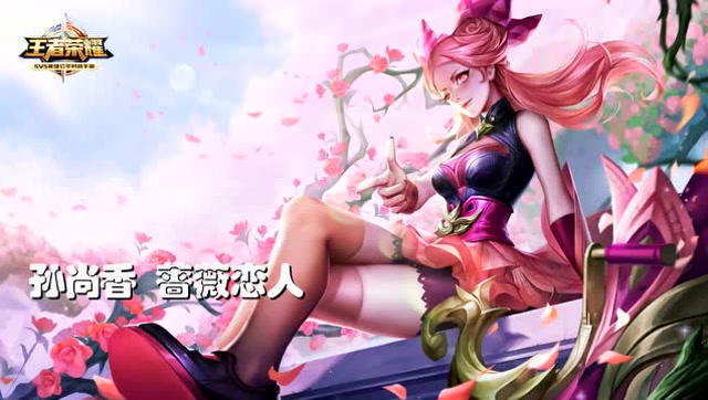 王者荣耀：孙尚香蔷薇恋人神级操作飘逸5杀免费观看