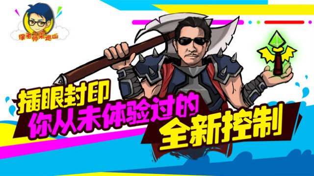 徐老师来巡山163：插眼封印 你从未体验过的全新控制免费观看