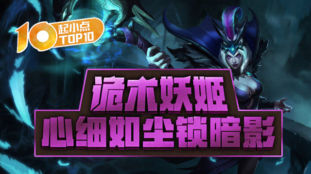 起小点TOP10 VOL398 诡术妖姬心细如尘锁暗影免费观看