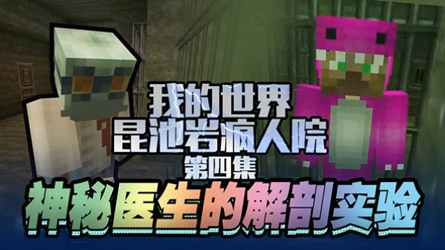 我的世界 昆池岩疯人院 第四集 神秘医生的解剖实验免费观看