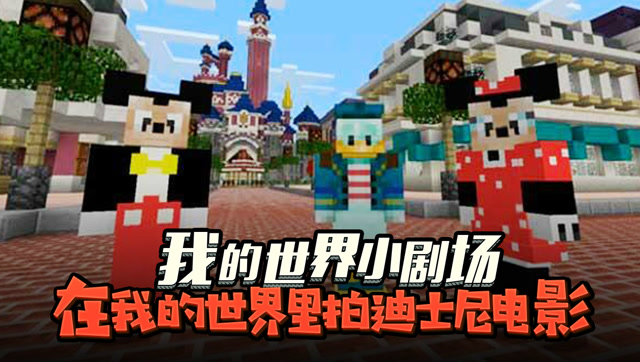 我的世界小剧场 在我的世界里拍迪士尼电影免费观看