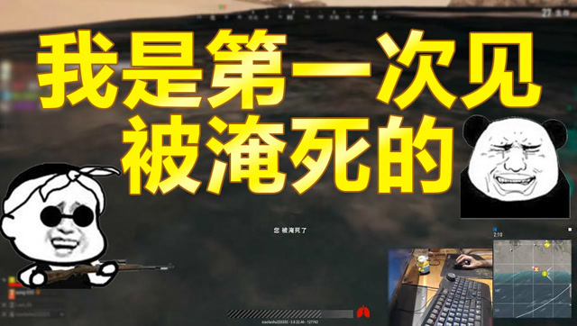 主播搞搞事绝地求生：玩1000小时吃鸡游戏 这是我第一次见被淹死的免费观看