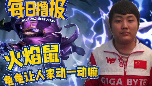 每日撸报5.26：火焰鼠龟龟让人家动一动嘛免费观看