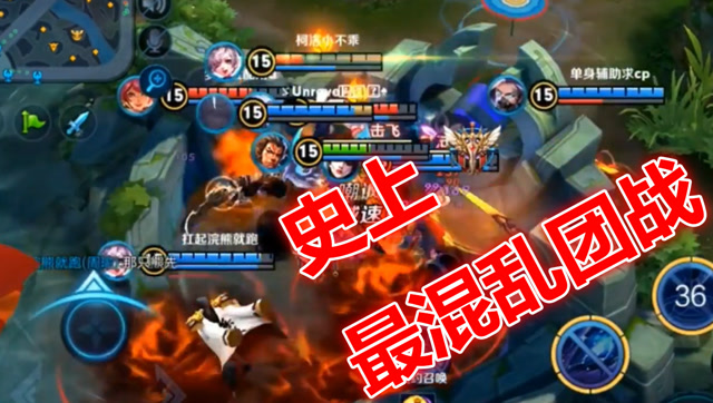 混乱团战！大龙坑内打团敌我都分不清免费观看