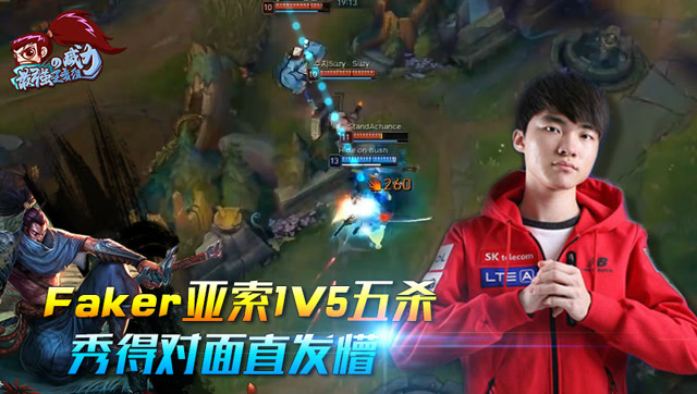 最强王者组的威力132期：Faker亚索1v5五杀 秀得对面直发懵免费观看