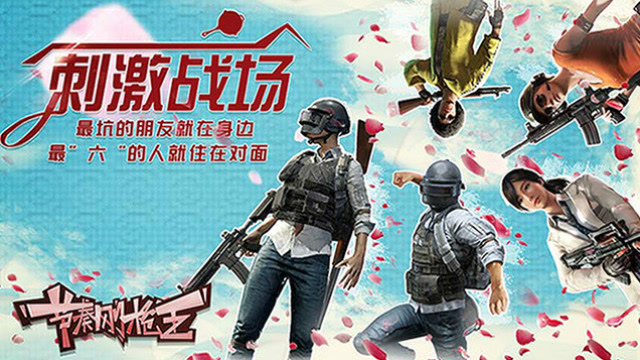 节奏刚枪王：“爱情公寓”来了吗？刺激战场打前奏免费观看