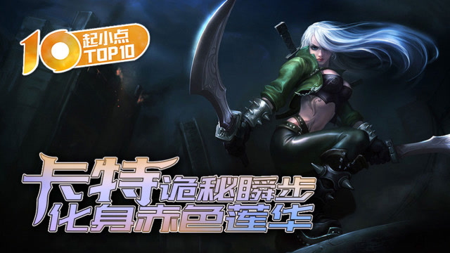 起小点TOP10 VOL408 卡特诡秘瞬步化身赤色莲华免费观看