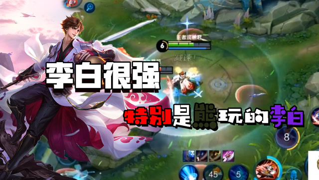 李白改版有点强？！我熊个不是一样送免费观看