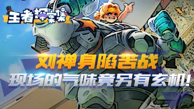 王者探案集：刘禅身陷苦战 现场遗留的气味竟另有玄机！免费观看