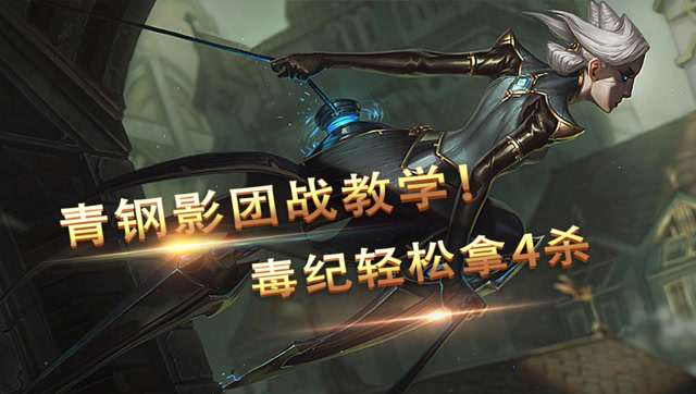 谁说青钢影打团不猛？毒纪团战3个E拿下4杀！免费观看