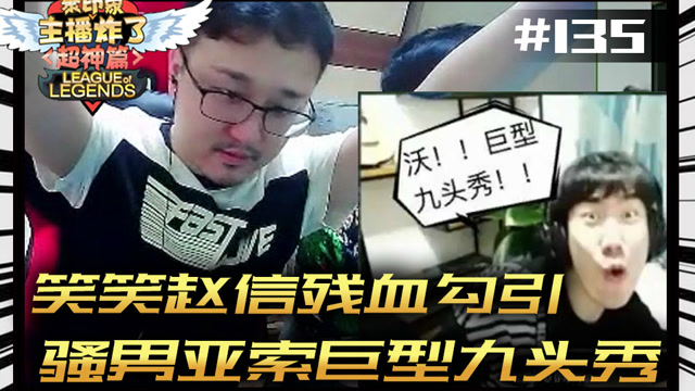 主播炸了超神篇135：笑笑赵信残血勾引 骚男亚索巨型九头秀免费观看
