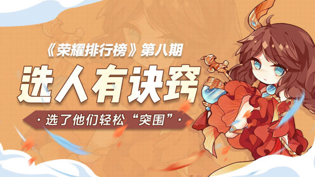 荣耀排行榜：选人有诀窍，选了他们轻松“突围”免费观看