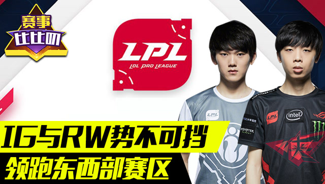 神探苍赛事比比叨36：IG与RW势不可挡 领跑东西部赛区免费观看