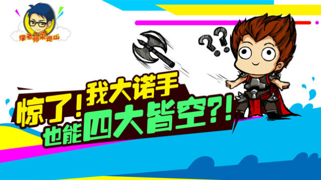 徐老师来巡山171：惊了 我大诺手也能四大皆空免费观看