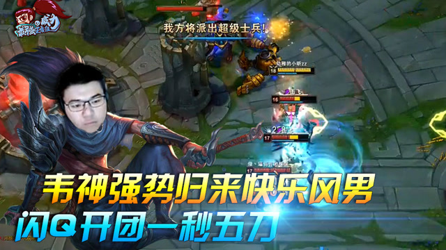 最强王者组的威力144期：韦神回归快乐风男 闪Q双风一秒五刀免费观看