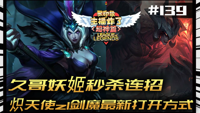 主播炸了超神篇139: 久哥妖姬秒杀连招 炽天使z1剑魔最新打开方式免费观看