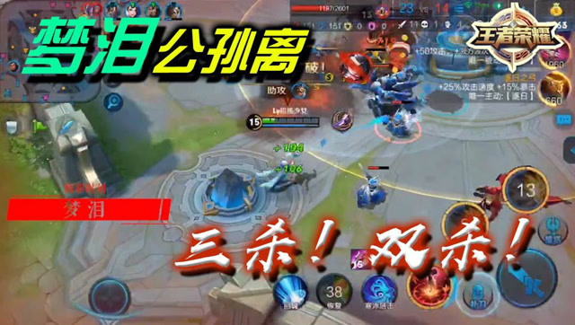 王者荣耀梦泪：稳定输出，公孙离三杀双杀拿到手软免费观看