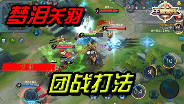 王者荣耀梦泪：关羽团战打法，一脚下去就完事！免费观看