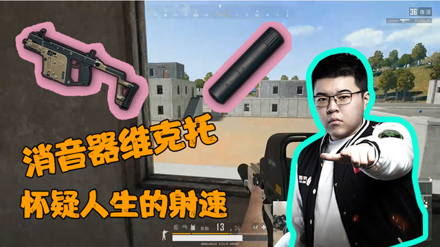 绝地求生：当韦神的维克托配上消音器后，可能只有大仙才能制止他了免费观看