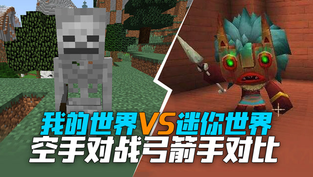 我的世界VS迷你世界 空手对战弓箭手对比免费观看