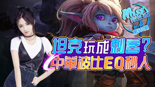 Miss排位日记510期 坦克玩成刺客？中单波比EQ秒人！免费观看
