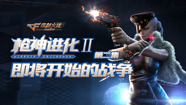枪神进化Ⅱ 第2集 即将开始的战争免费观看
