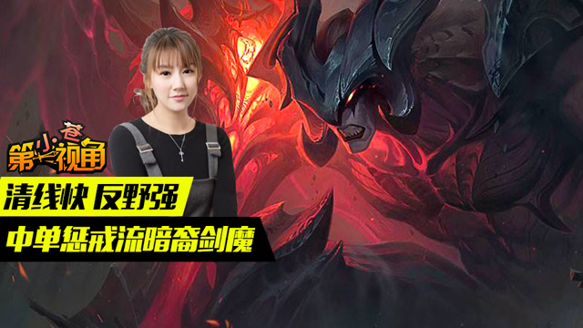 小苍第一视角 清线快 反野强 中单惩戒流暗裔剑魔免费观看
