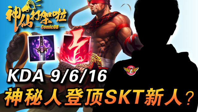 神仙打架啦：神秘选手70胜率登顶韩服！网传SKT新人打野?免费观看