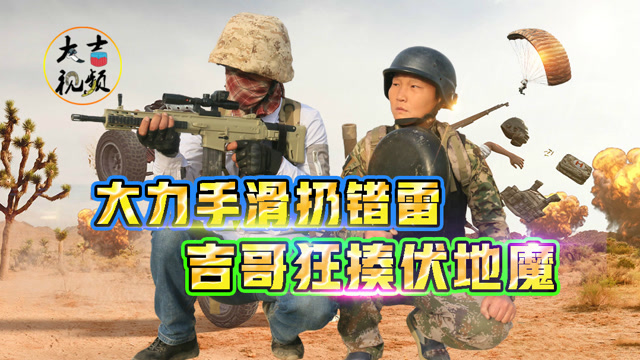 绝地求生真人版：日常手滑扔错雷，吉哥惨被队友坑免费观看