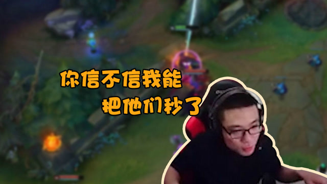 大司马：你信不信我能把他们都秒了？弹幕：请开始你的表演！免费观看