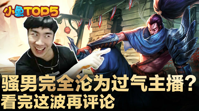 小鱼Top5：骚男完全沦为过气主播？看完这波再评论免费观看