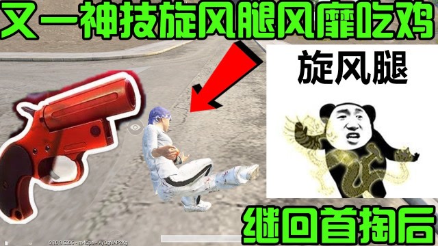 绝地求生刺激战场：继“回首掏”后又一大神技“旋风腿”风靡吃鸡战场免费观看