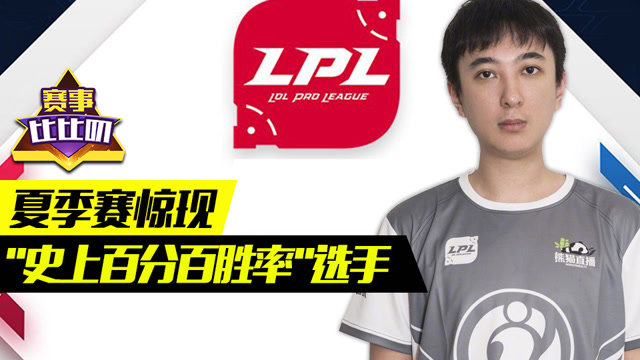 神探苍赛事比比叨44：夏季赛惊现“史上百分百胜率”选手免费观看