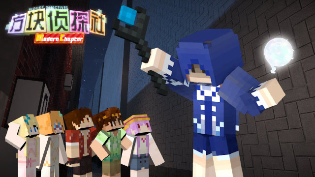 方块学园 方块侦探社MC第35集 混乱前奏曲 下 我的世界免费观看