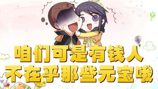 咱们可是有钱人 不在乎那些元宝哦免费观看