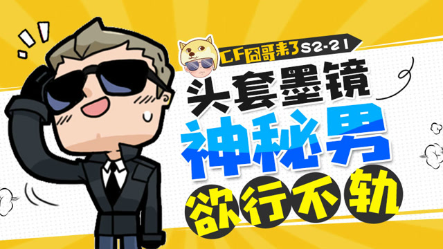 cf囧哥来了S2-21 头套墨镜神秘男欲行不轨 竟被火线玩家一眼认出免费观看