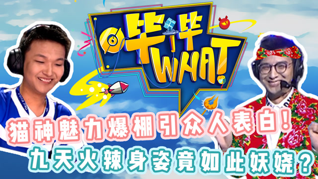 《哔哔What》第5期 猫神魅力爆棚引表白 九天火辣身姿竟如此妖娆免费观看