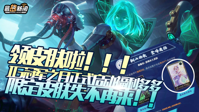 最熊新闻：领皮肤啦！IG冠军之月正式启动限定皮肤失不再来！免费观看