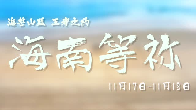 第六屆王者榮耀城市賽分站賽·海南站