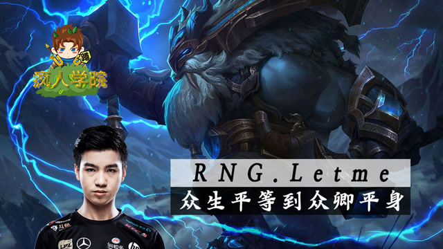 电竞人物志：RNG.Letme，黑暗时期铸钢铁之躯，全能上单的成长之路!免费观看