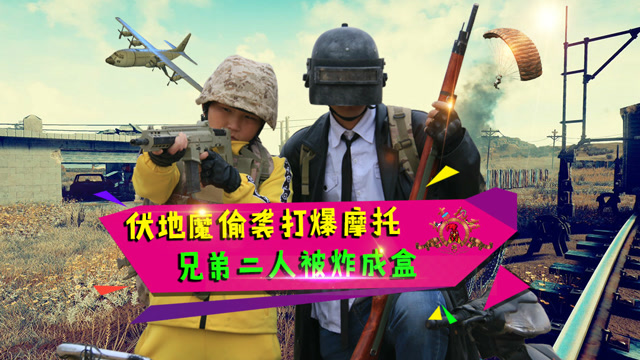 绝地求生真人版：伏地魔背后偷袭，一声巨响，兄弟二人被炸成盒免费观看