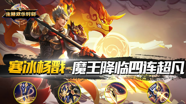 王者荣耀 当放出寒冰杨戬，等于放出一个大魔王，四连超凡势不可挡免费观看