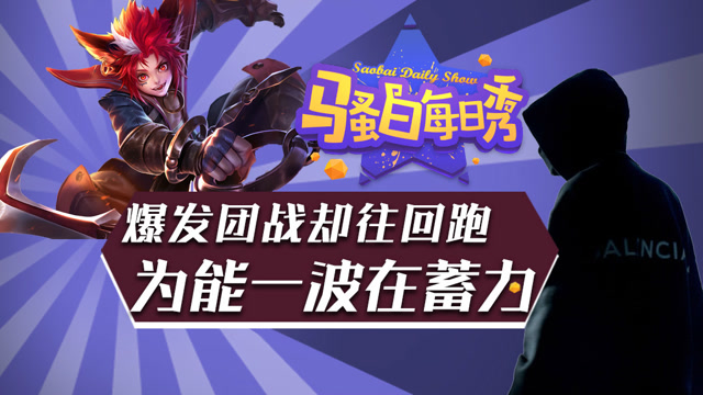 王者荣耀骚白：爆发团战往回跑？玄策只是蓄力一搏免费观看