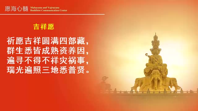 最新课颂《愿海心髓》