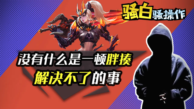 王者荣耀骚白骚操作：遇到骚白的花木兰，没有一顿胖揍解决不了的事免费观看