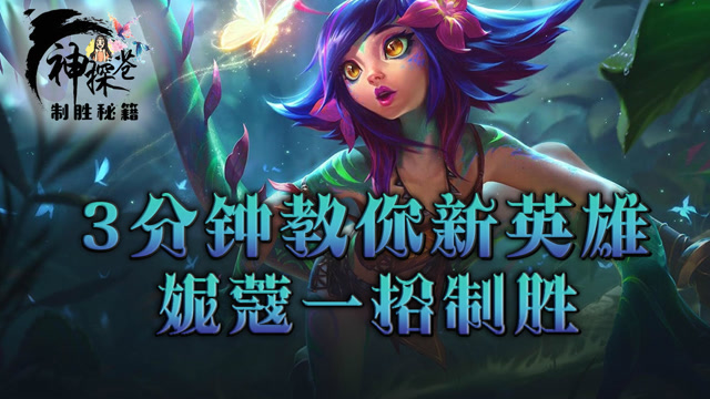 3分钟教你新英雄妮蔻 一招致胜免费观看