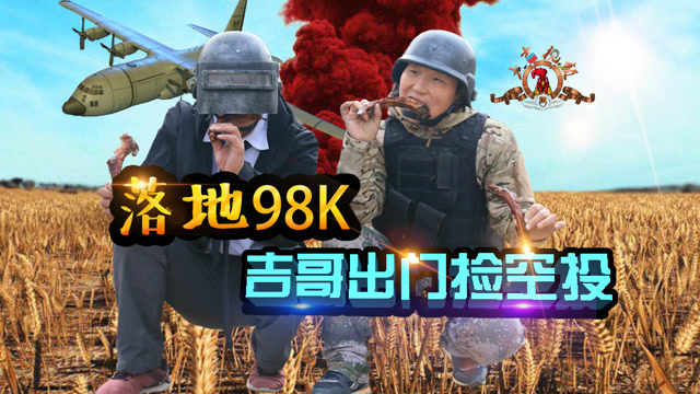 绝地求生真人版：落地98K，出门捡空投，兄弟二人喜获新道具免费观看