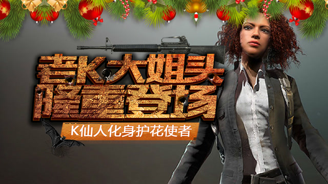 刺激战场：老k大姐头隆重登场，k仙人化身护花使者为大姐头成功复仇免费观看